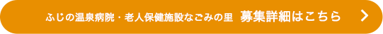 ふじの温泉病院・老人保健施設なごみの里募集詳細はこちら