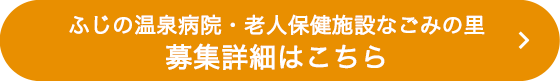 ふじの温泉病院・老人保健施設なごみの里募集詳細はこちら