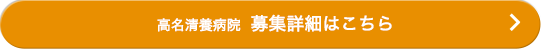 高名清養病院募集詳細はこちら