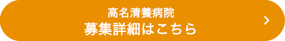 高名清養病院募集詳細はこちら